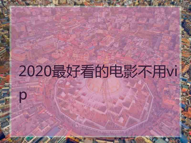 2020最好看的电影不用vip