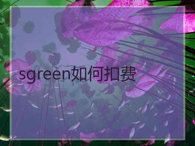 sgreen如何扣费