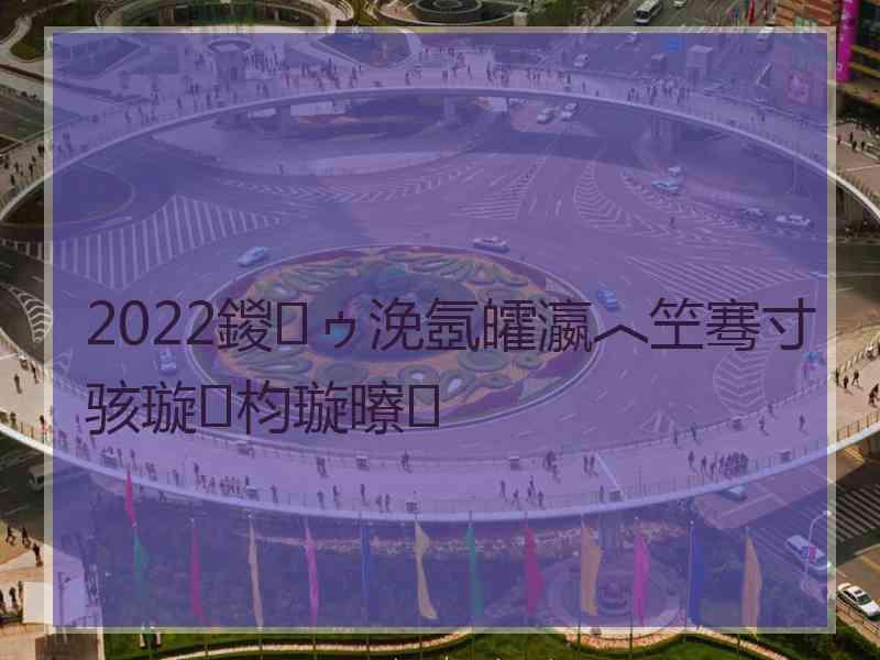 2022鍐ゥ浼氬皬瀛︿笁骞寸骇璇枃璇曢