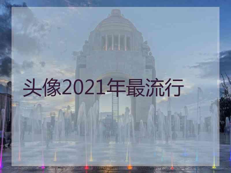 头像2021年最流行