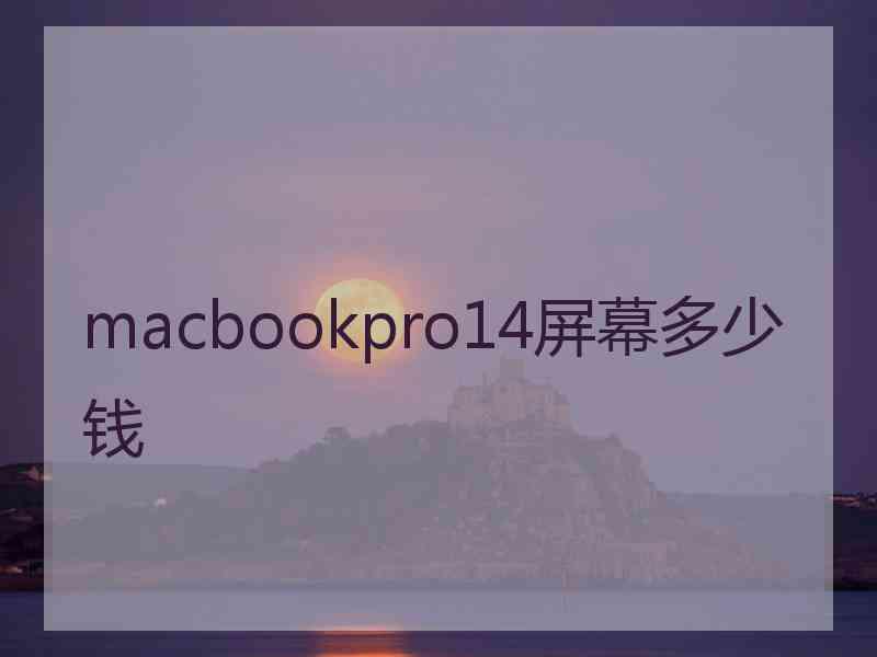 macbookpro14屏幕多少钱