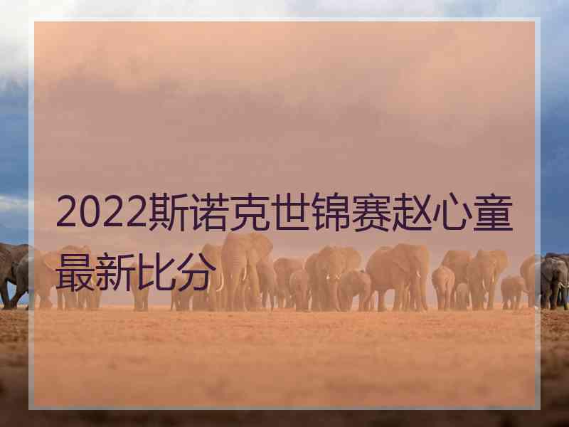 2022斯诺克世锦赛赵心童最新比分