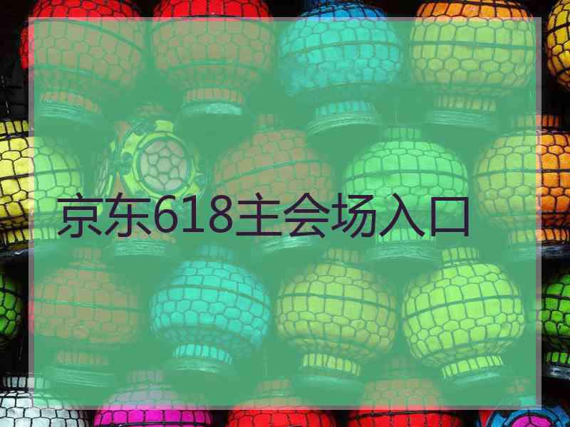 京东618主会场入口