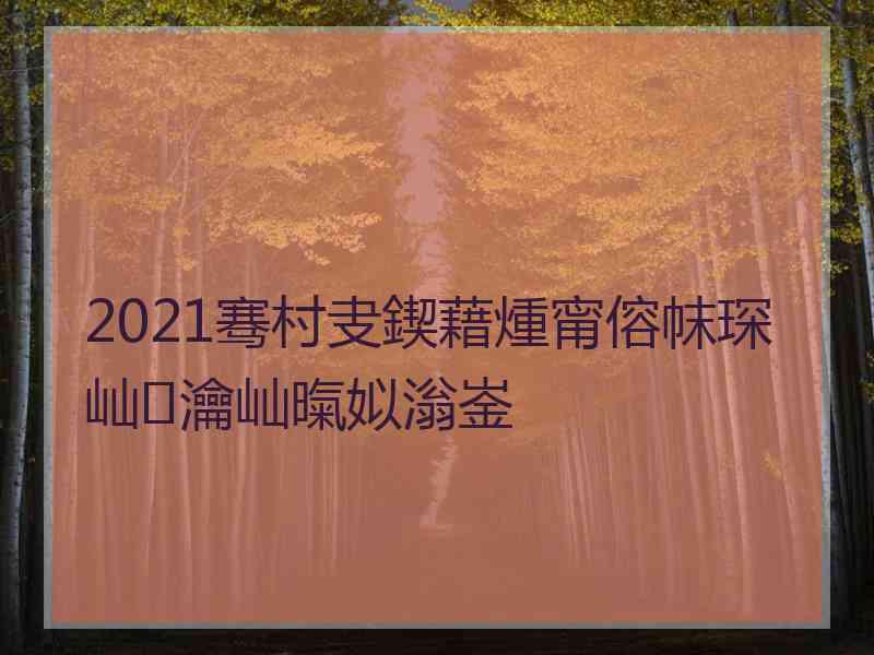 2021骞村叏鍥藉煄甯傛帓琛屾瀹屾暣姒滃崟