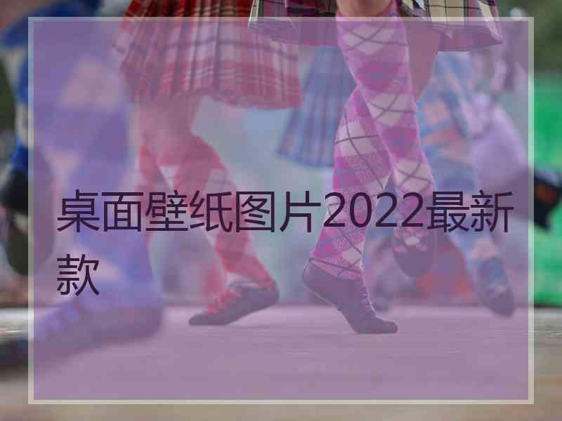 桌面壁纸图片2022最新款