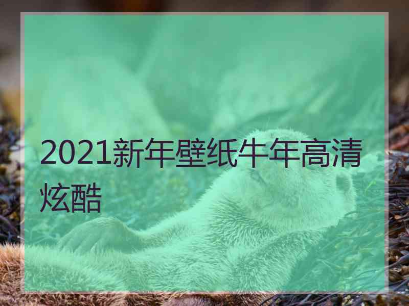 2021新年壁纸牛年高清炫酷