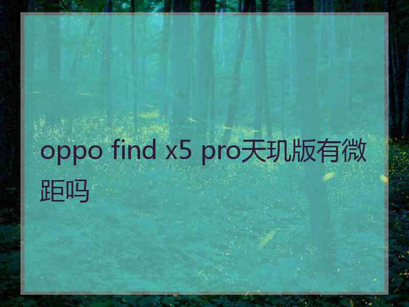 oppo find x5 pro天玑版有微距吗