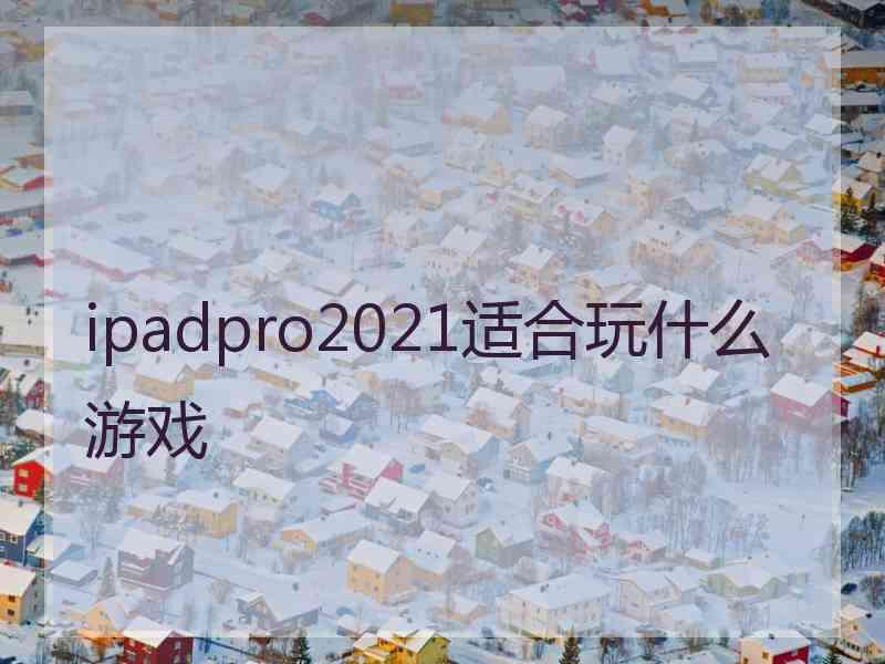 ipadpro2021适合玩什么游戏