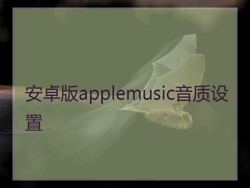 安卓版applemusic音质设置