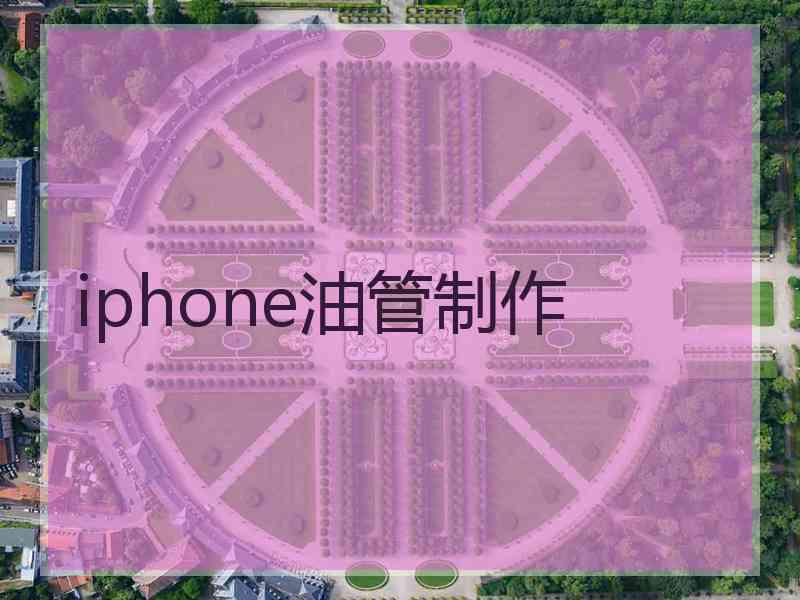 iphone油管制作