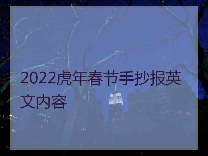 2022虎年春节手抄报英文内容