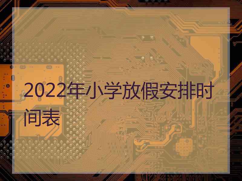 2022年小学放假安排时间表