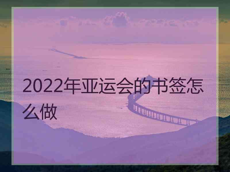 2022年亚运会的书签怎么做