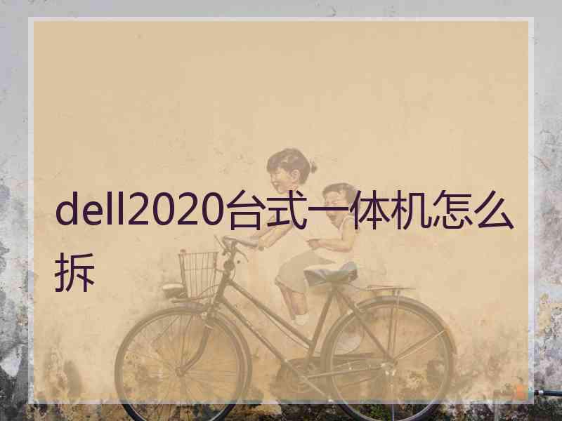 dell2020台式一体机怎么拆