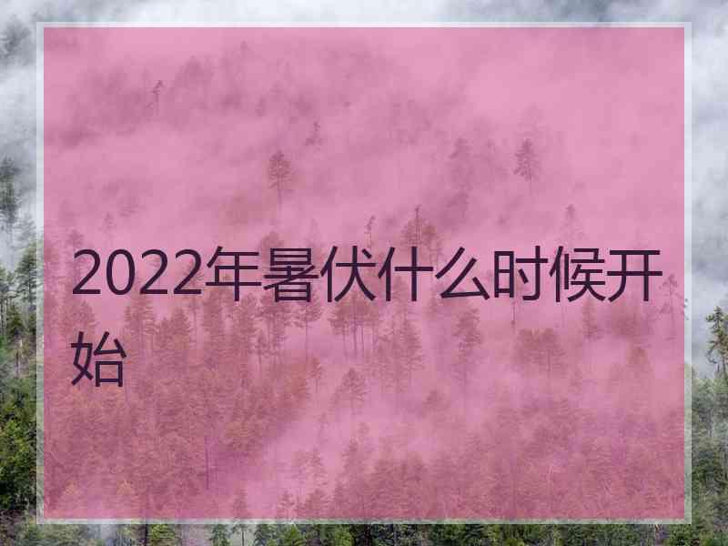 2022年暑伏什么时候开始