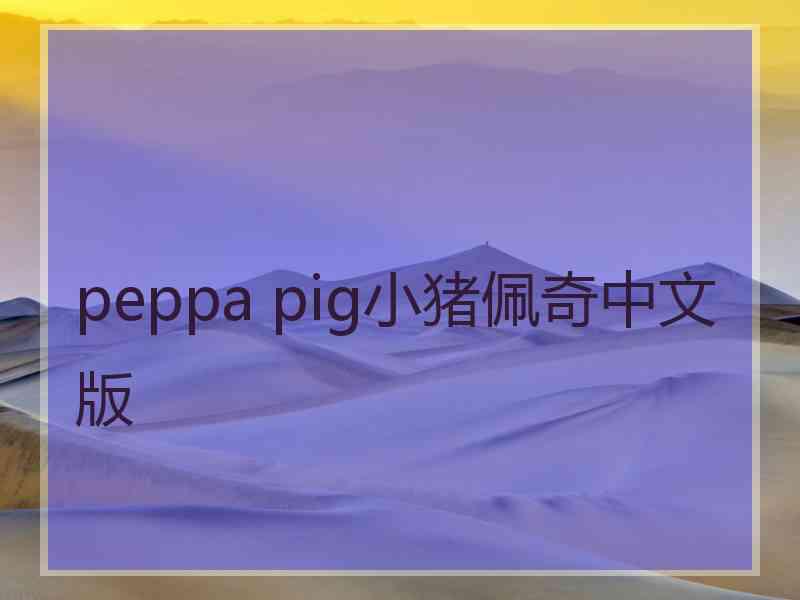 peppa pig小猪佩奇中文版