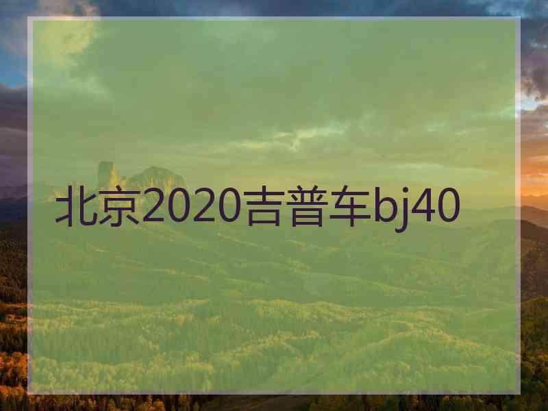 北京2020吉普车bj40