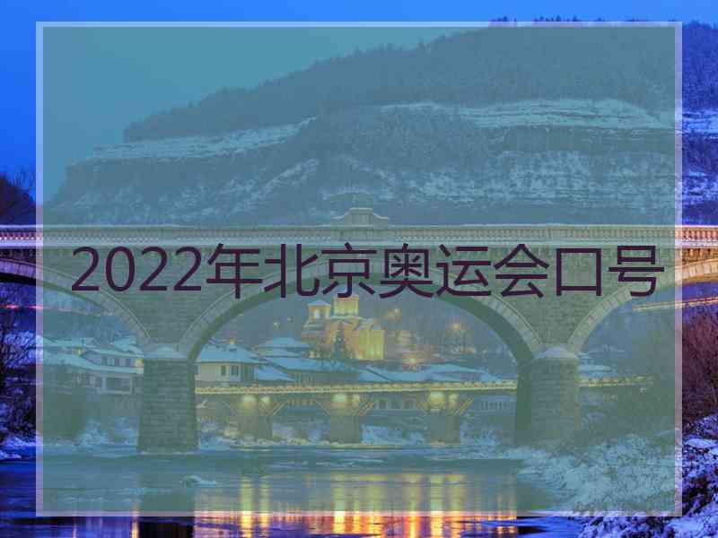 2022年北京奥运会口号