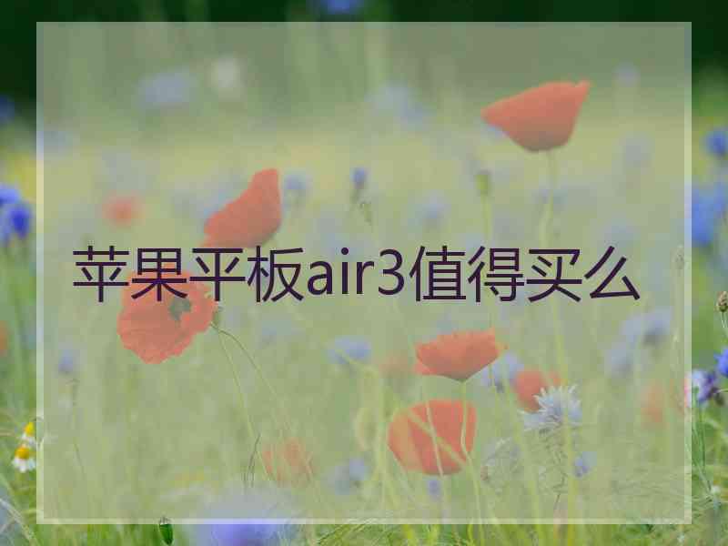 苹果平板air3值得买么