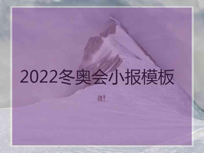 2022冬奥会小报模板