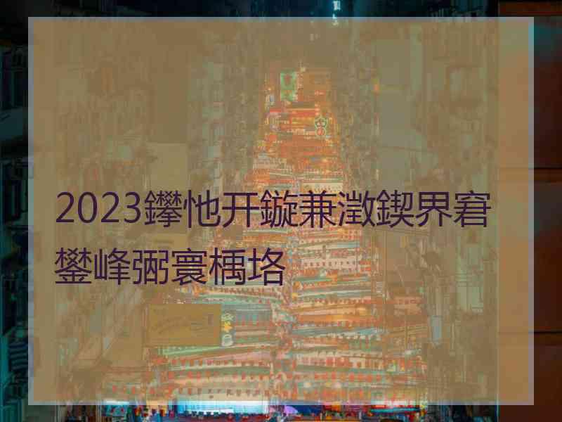 2023鑻忚开鏇兼澂鍥界窘鐢峰弻寰楀垎