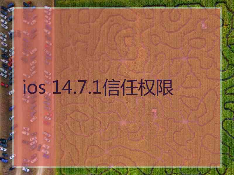 ios 14.7.1信任权限