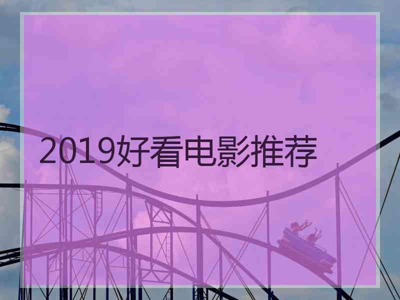 2019好看电影推荐