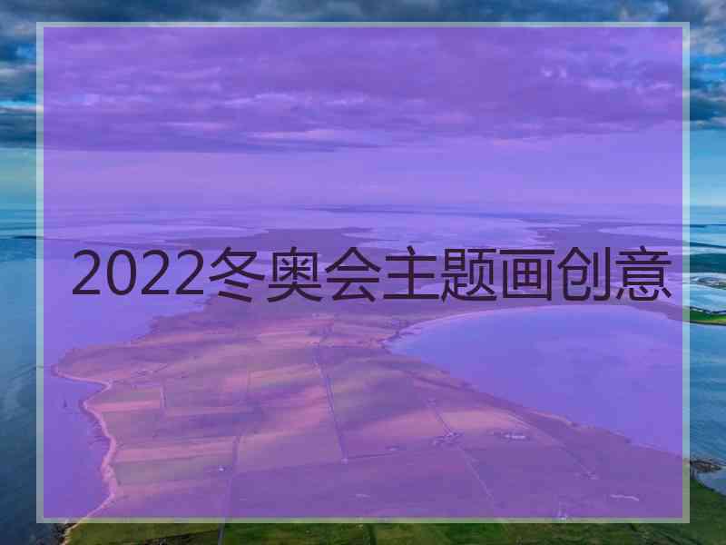 2022冬奥会主题画创意