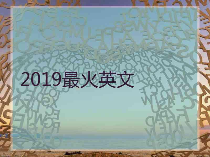 2019最火英文