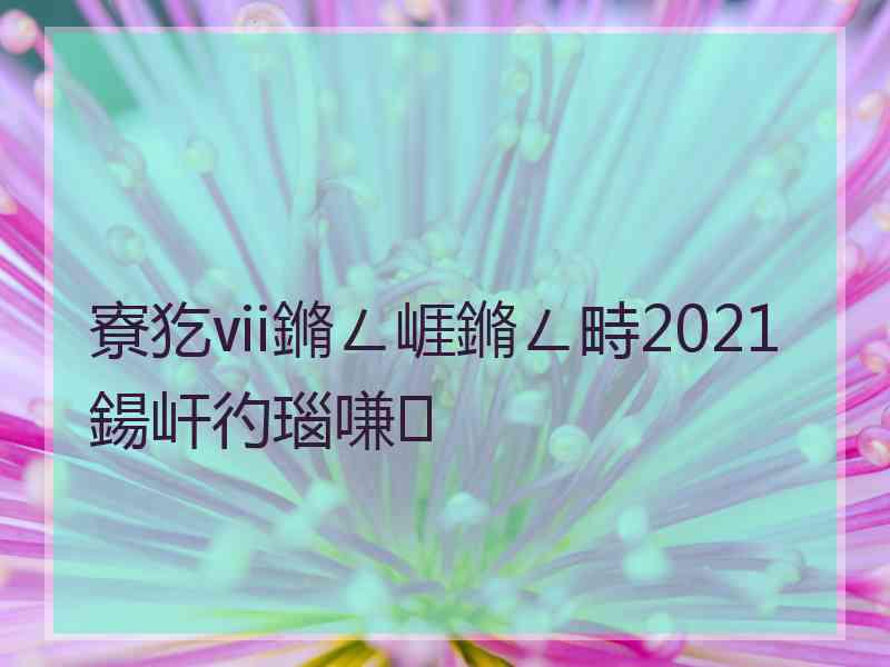 寮犵ⅶ鏅ㄥ崕鏅ㄥ畤2021鍚屽彴瑙嗛