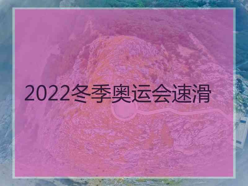 2022冬季奥运会速滑