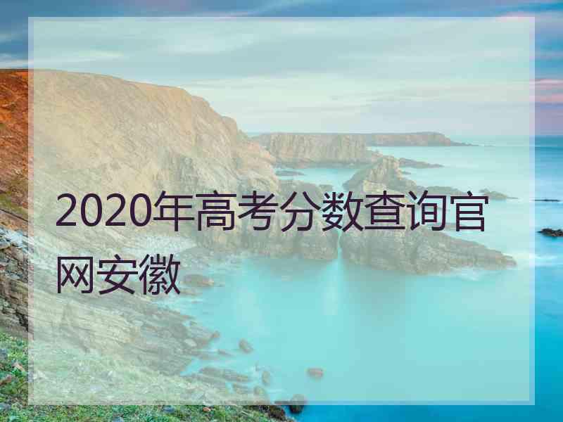 2020年高考分数查询官网安徽