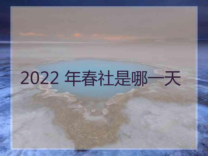 2022 年春社是哪一天