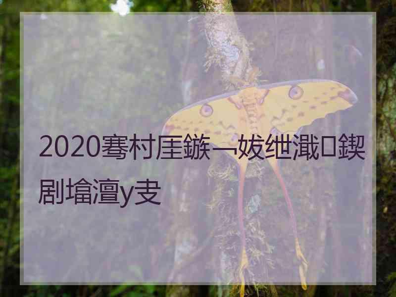 2020骞村厓鏃﹁妭绁濈鍥剧墖澶у叏