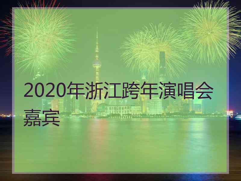 2020年浙江跨年演唱会嘉宾