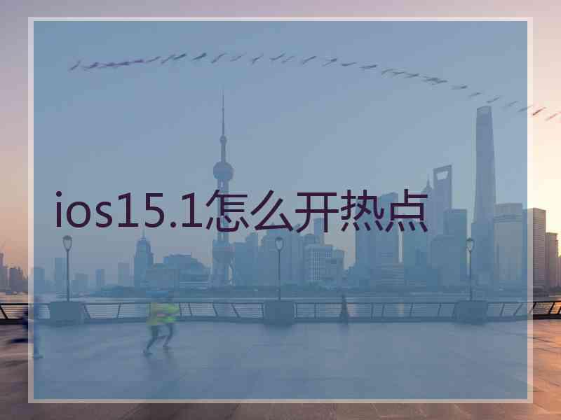 ios15.1怎么开热点