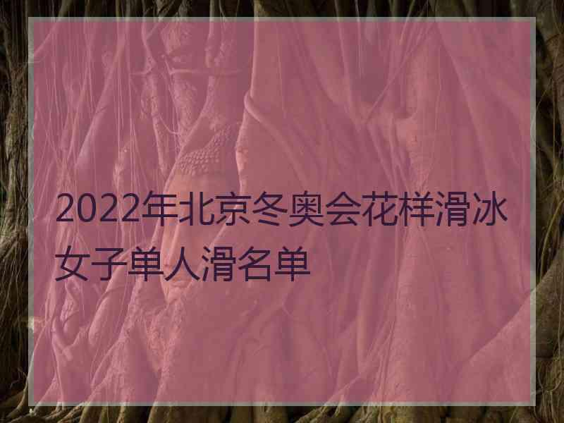 2022年北京冬奥会花样滑冰女子单人滑名单