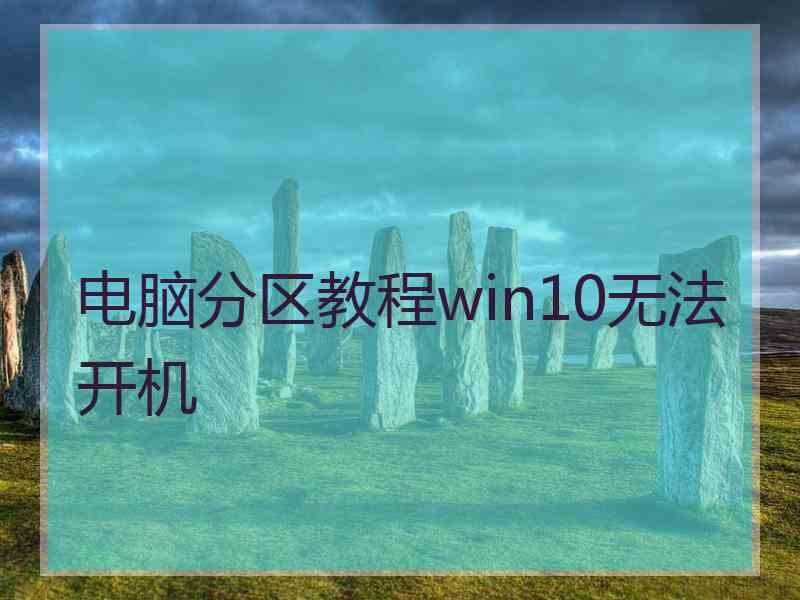 电脑分区教程win10无法开机