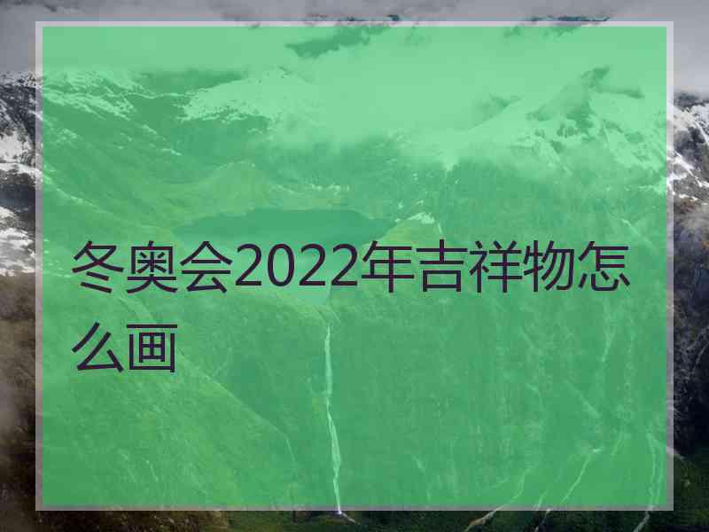 冬奥会2022年吉祥物怎么画