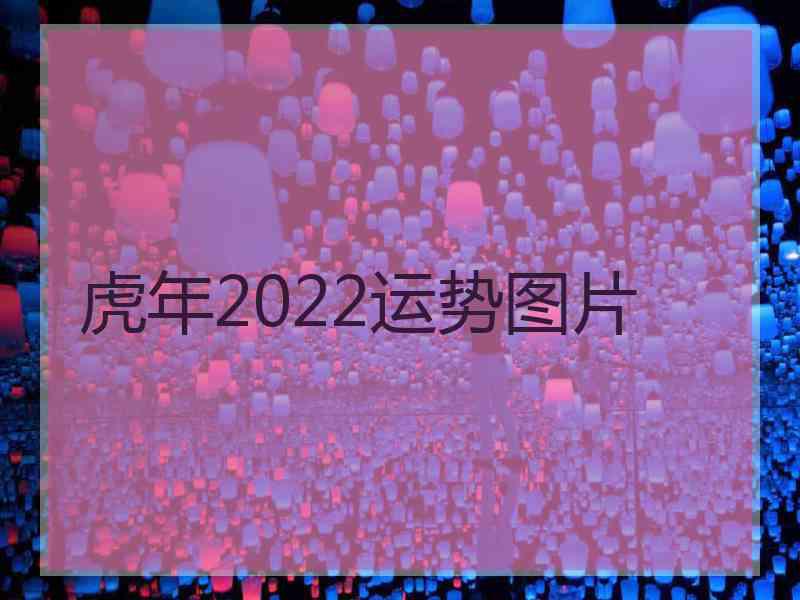 虎年2022运势图片