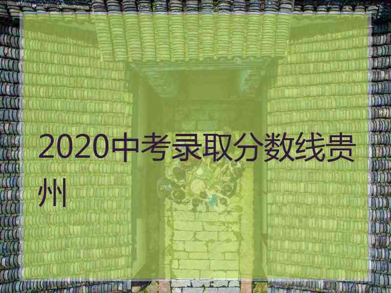 2020中考录取分数线贵州