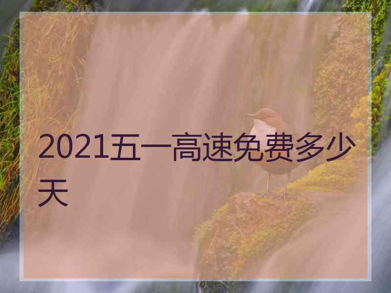 2021五一高速免费多少天