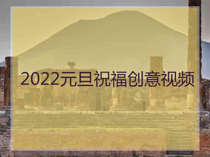 2022元旦祝福创意视频