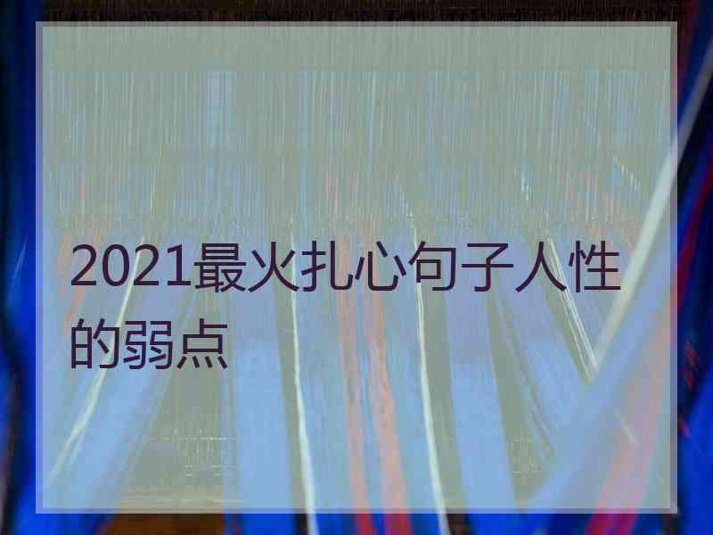 2021最火扎心句子人性的弱点