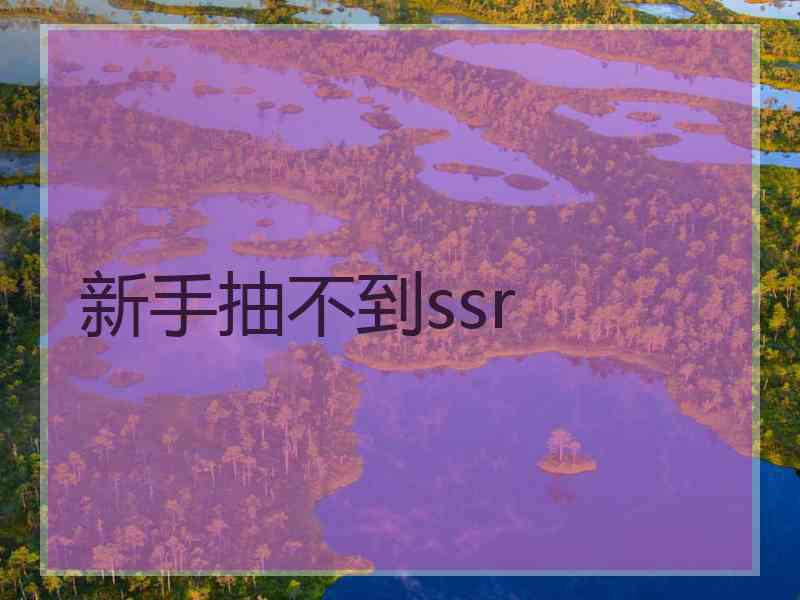 新手抽不到ssr