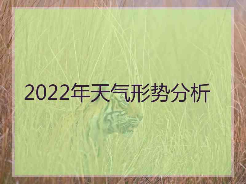 2022年天气形势分析