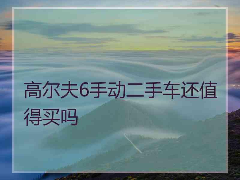 高尔夫6手动二手车还值得买吗