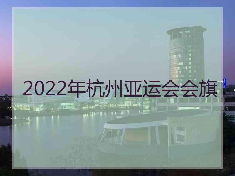 2022年杭州亚运会会旗