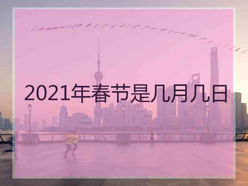 2021年春节是几月几日