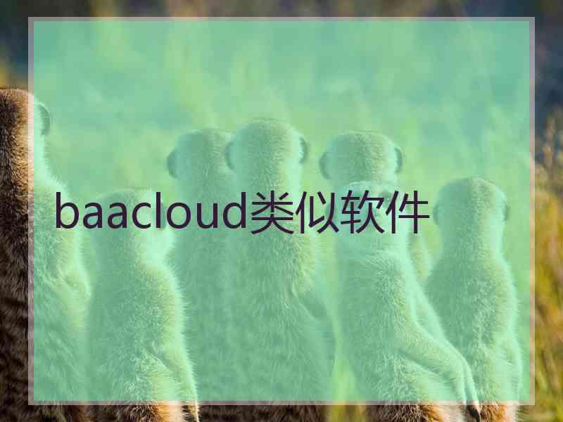 baacloud类似软件